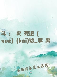 斗羅：從史萊克退學(xué)開(kāi)始