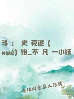 斗羅：從史萊克退學(xué)開始
