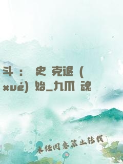 斗羅：從史萊克退學(xué)開始