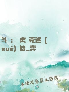 斗羅：從史萊克退學(xué)開始