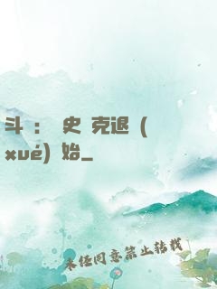 斗羅：從史萊克退學(xué)開始