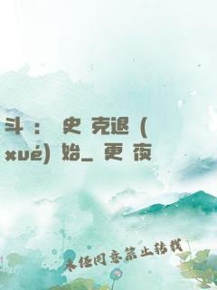 斗羅：從史萊克退學(xué)開始