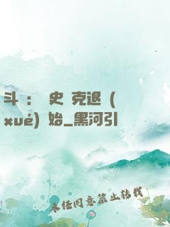 斗羅：從史萊克退學(xué)開始