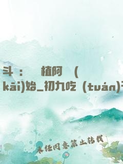 斗羅：從種植阿銀開(kāi)始