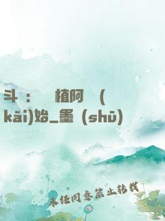 斗羅：從種植阿銀開(kāi)始