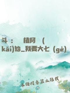 斗羅：從種植阿銀開(kāi)始