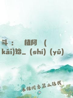 斗羅：從種植阿銀開(kāi)始