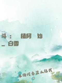 斗羅：從種植阿銀開始