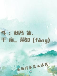 斗羅：我乃詩仙，劍斬千尋疾