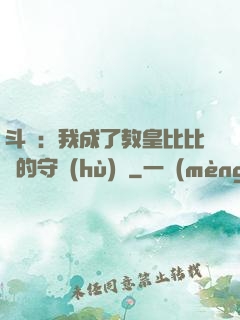斗羅：我成了教皇比比東的守護(hù)靈