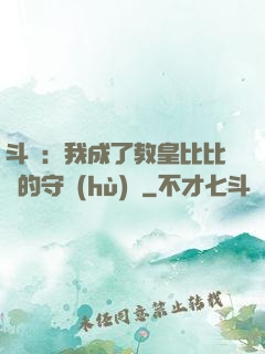 斗羅：我成了教皇比比東的守護(hù)靈