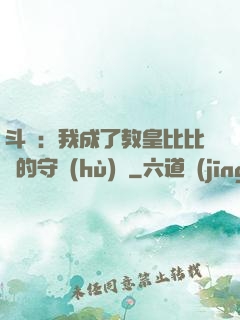 斗羅：我成了教皇比比東的守護(hù)靈