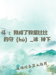 斗羅：我成了教皇比比東的守護(hù)靈