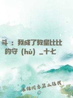 斗羅：我成了教皇比比東的守護(hù)靈