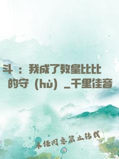 斗羅：我成了教皇比比東的守護(hù)靈