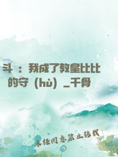 斗羅：我成了教皇比比東的守護(hù)靈