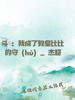 斗羅：我成了教皇比比東的守護(hù)靈