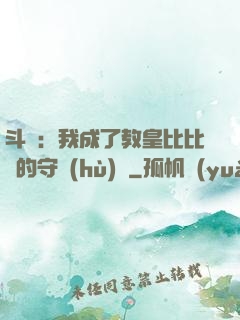 斗羅：我成了教皇比比東的守護(hù)靈