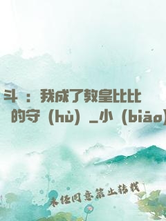 斗羅：我成了教皇比比東的守護(hù)靈