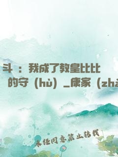 斗羅：我成了教皇比比東的守護(hù)靈