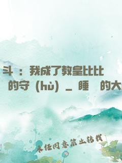 斗羅：我成了教皇比比東的守護(hù)靈