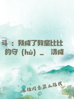 斗羅：我成了教皇比比東的守護(hù)靈