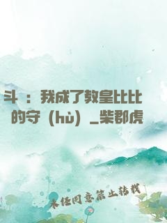 斗羅：我成了教皇比比東的守護(hù)靈