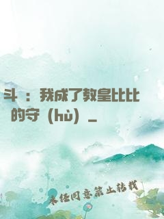 斗羅：我成了教皇比比東的守護(hù)靈