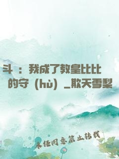 斗羅：我成了教皇比比東的守護(hù)靈