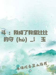 斗羅：我成了教皇比比東的守護(hù)靈