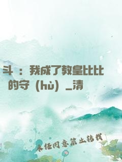 斗羅：我成了教皇比比東的守護(hù)靈