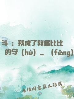 斗羅：我成了教皇比比東的守護(hù)靈