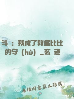 斗羅：我成了教皇比比東的守護(hù)靈