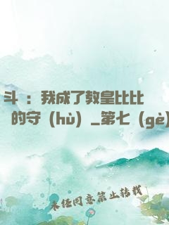 斗羅：我成了教皇比比東的守護(hù)靈