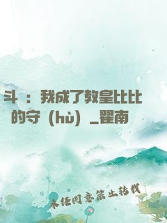 斗羅：我成了教皇比比東的守護(hù)靈
