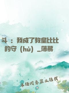 斗羅：我成了教皇比比東的守護(hù)靈