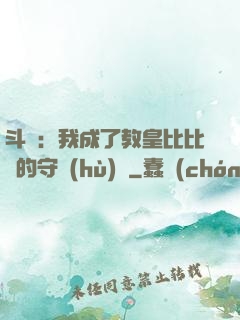 斗羅：我成了教皇比比東的守護(hù)靈