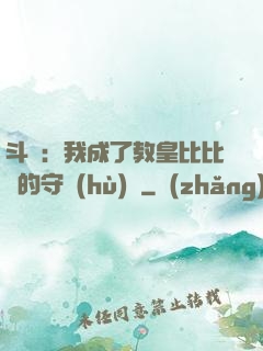 斗羅：我成了教皇比比東的守護(hù)靈