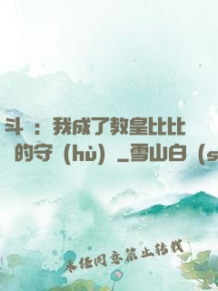斗羅：我成了教皇比比東的守護(hù)靈