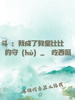 斗羅：我成了教皇比比東的守護(hù)靈