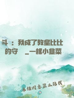 斗羅：我成了教皇比比東的守護靈