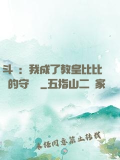 斗羅：我成了教皇比比東的守護靈