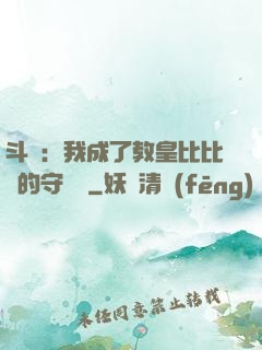 斗羅：我成了教皇比比東的守護靈