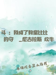 斗羅：我成了教皇比比東的守護靈