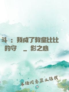 斗羅：我成了教皇比比東的守護靈