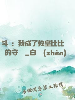 斗羅：我成了教皇比比東的守護靈