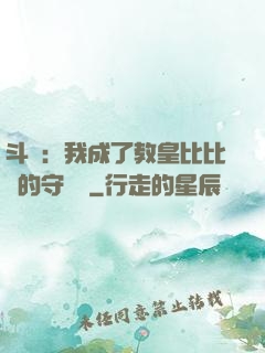 斗羅：我成了教皇比比東的守護靈