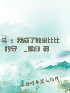 斗羅：我成了教皇比比東的守護靈