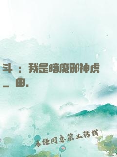 斗羅：我是暗魔邪神虎