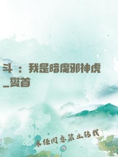 斗羅：我是暗魔邪神虎